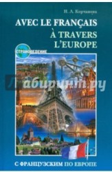 С французским по Европе / Avec le francais A' Travers L'europe