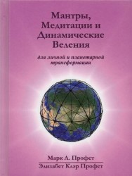 Мантры, медитации и динамические веления для грядущей революции в высшем сознании / Prayers, Meditations, Dynamic Decrees for the Coming Revolution in Higher Consciousness