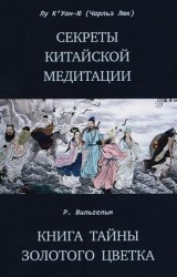 Секреты китайской медитации. Книга тайны золотого цветка