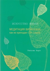 Искусство жизни. Медитация випассана, как ее преподает С. Н. Гоенка