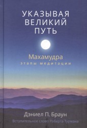 Указывая великий путь. Махамудра: этапы медитации