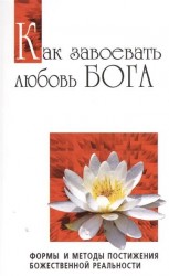 Как завоевать любовь Бога. Формы и методы постижения божественной реальности