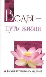 Веды - путь жизни. Формы и методы работы над собой. Беседы Бхагавана Шри Сатья Саи Бабы в течение 1994 г.