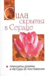 Сила, скрытая в сердце. Принципы Дхармы и методы ее постижения. Беседы Бхагавана Шри Сатья Саи Бабы составленные Н. Кастури 1960-1962 гг.