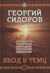 Ввод в тему. Книга 1. Хронолого-эзотерический анализ развития современной цивилизации (+ DVD)