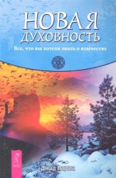 Новая духовность. Все, что вы хотели знать о язычестве