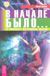 В начале было. Начало начал (комплект из 2 книг)