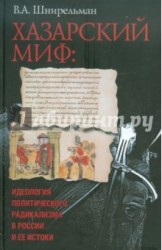 Хазарский миф. Идеология политического радикализма в России и ее истоки