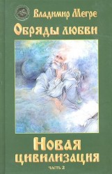 Новая цивилизация. Книга 8. Часть 2. Обряды любви