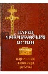 Ларец христианских истин. Изречения, заповеди, цитаты