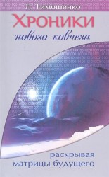 Хроники нового ковчега. Раскрывая матрицы будущего. Сборник фантастических рассказов