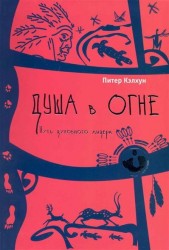 Душа в огне. Путь духовного лидера