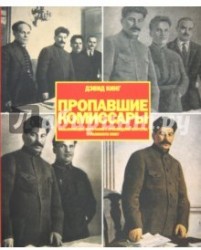 Пропавшие комиссары. Фальсификация фотографий и произведений искусства в сталинскую эпоху