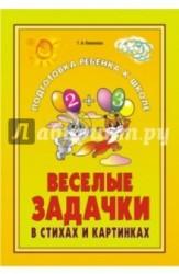 Веселые задачки в стихах и картинках: При изучении всех лексических тем