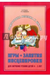 Игры, занятия, инсценировки для обучения чтению детей 4-5 лет