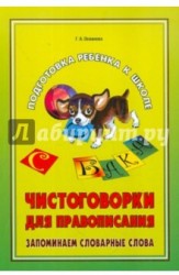 Чистоговорки для правописания. Запоминаем словарные слова