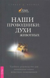 Наши проводники. Духи животных