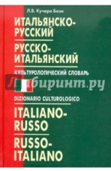Итальянско-русский и русско-итальянский культурологический словарь