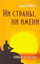 Ни страны, ни имени. Открыть в себе Бога