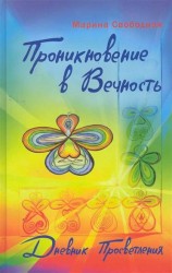 Проникновение в вечность. Дневник просветления