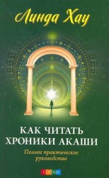 Как читать Хроники Акаши. Полное практическое руководство