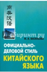 Официально-деловой стиль китайского языка. Анализ различных аспектов