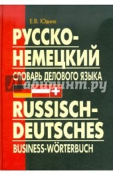 Русско-немецкий словарь делового языка. Актуальный словарь с учетом новой орфографии