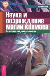 Наука и возрождение магии космоса. Целостное видение реальности