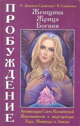 Женщина, Жрица, Богиня - Пробуждение. Книга 2. Активизация Света Космической Женственности в энергоцентрах Хара, Манипура и Акитра