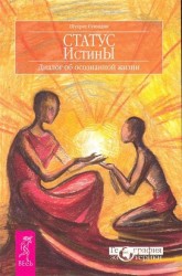 На грани реальности. Заря Айваза. Статус истины (комплект из 3 книг)