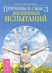 Причины и смысл жизненных испытаний (+ DVD)