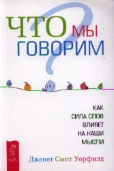 Что мы говорим? Как сила слов влияет на наши мысли