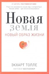 Новая земля. Новый образ жизни. Пробуждение к своей жизненной цели