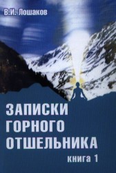 Записки горного отшельника. Книга 1