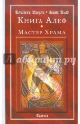 Книга Алеф. Мастер Храма