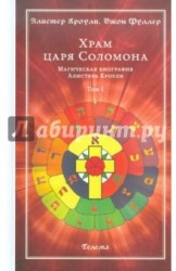 Храм царя Соломона. Магическая биография Алистера Кроули. В 2-х томах. Том 1