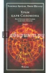 Храм царя Соломона. Магическая биография Алистера Кроули. В 2-х томах. Том 2