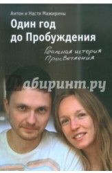 Один год до Пробуждения. Реальная история Просветления