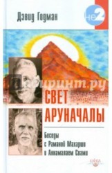 Свет Аруначалы. Беседы с Раманой Махарши и Аннамалаем Свами