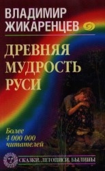 Древняя мудрость Руси. Сказки. Летописи. Былины