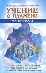 Учение о Пламени "Магнификат"