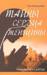 Тайны сердца женщины. Рука об руку с Богом. 2-е издание