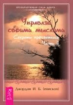 Управляй своими мыслями. Секреты процветания. Часть 2