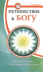 Путешествие к Богу. История встречи с Аватаром Золотого века