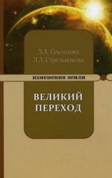 Великий переход, или Варианты апокалипсиса