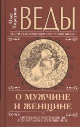 Веды о мужчине и женщине. Методика построения правильных отношений