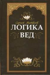 Логика вед. Тексты, переводы, комментарии