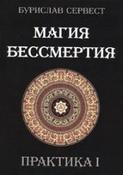 Магия бессмертия. Практика 1