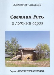 Светлая Русь и ложный образ. Книга шестая из серии "Знания Первоистоков"