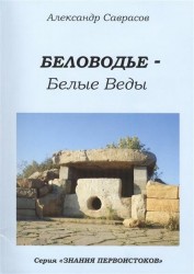 Беловодье - Белые Веды. Книга пятая из серии "Знания Первоистоков"